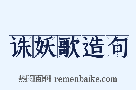 诛妖歌造句是什么意思的图片